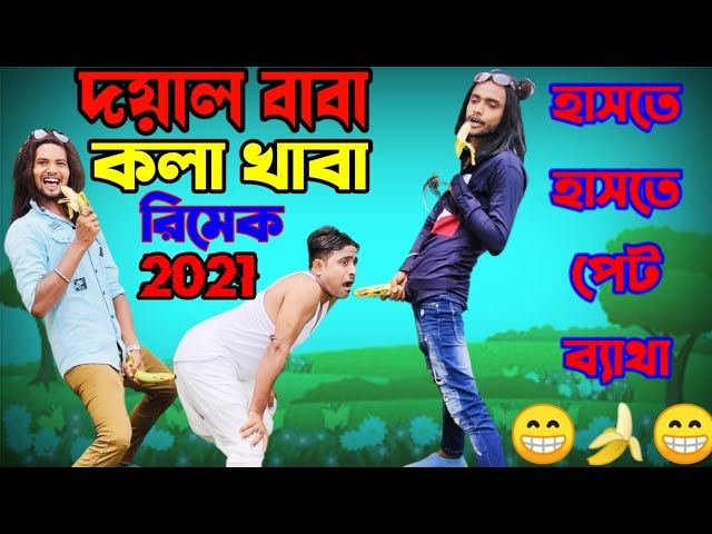 Dayal Baba Kola Khaba ||Remake ||New Dj Song || New Bangla Comedy Dance 2021 || Malay Majumdar class=