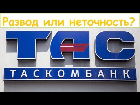 Таскомбанк: Развод или неточность? Описание условий кредитной карты на сайте банка