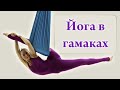 Йога в гамаках - Аэройога (Aeroyoga)