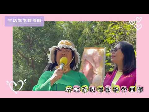 20231119  生活處處有催眠 體驗活動 #發現琳姬 #琳姬催眠活動執行團隊