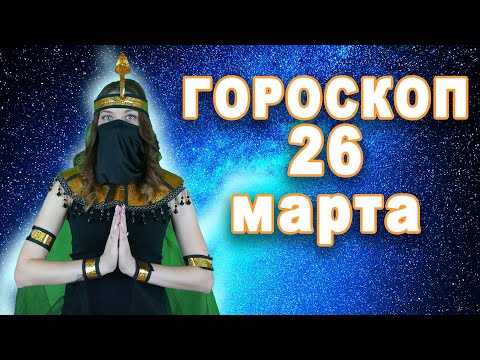 Гороскоп на сегодня завтра 26 марта рак лев дева рыбы знак овен телец близнецы козерог скорпион