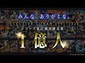 【劇場版『名探偵コナン』】シリーズ累計観客動員数1億人突破記念！メモ