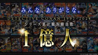 【劇場版『名探偵コナン』】シリーズ累計観客動員数1億人突破記念メモリアルムービー