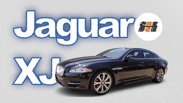 Jaguar XJ 即將踏入超豪華的捷豹 讓我再看你一眼 老韓出品 - 天天要聞