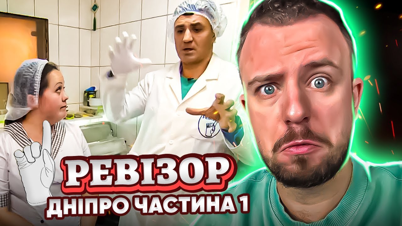 РЕВІЗОР ► ДНІПРО ► Ч.1