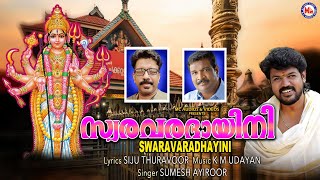 സ്വരവരദായിനി| Chakkulathamma Devotional Songs Malayalam| Devi Devotional Songs Malayalam | Devi Song