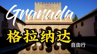 西班牙自由行(3) 格拉纳达。阿尔罕布拉宫必看4大看点。Mustsees at legendary Alhambra. Selfguided tour in Spain (3) Granada