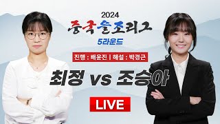 🔴Live Now : 최정 vs 조승아ㅣ2024 중국을조리그 5R