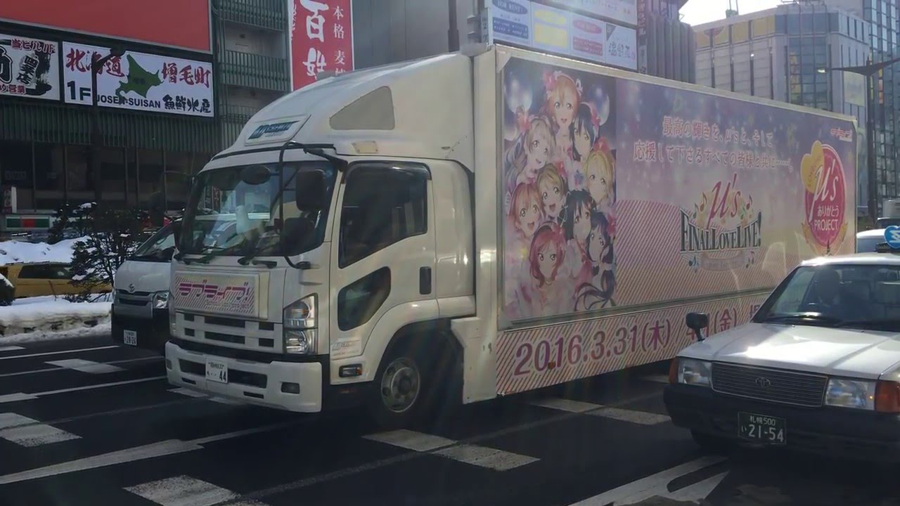ラブライブ ありがとうトラック1号車助手席側 16 03 05 北海道札幌市 Youtube ラブライブ ありがとうトラック1号車助手席側 16 03 05 北海道札幌市 Youtube