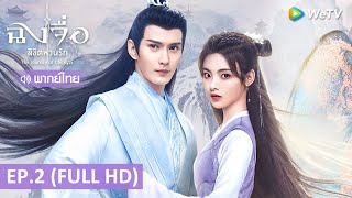 ซีรีส์จีน | ฉงจื่อลิขิตหวนรัก (The Journey of Chongzi) พากย์ไทย | EP.2 Full HD | WeTV