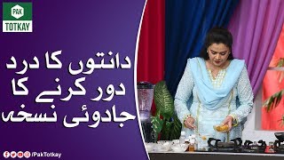 How to Get Rid of Toothache Instantly | Pak Totkay