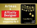 Artmas в Affinity Designer. Урок. Как нарисовать открытку