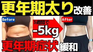 【更年期太り】内臓脂肪燃焼・自律神経整え・女性ホルモン安定！更年期障害改善ストレッチ「完全版」