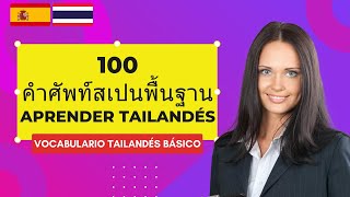 เรียนภาษาสเปน | คำศัพท์สเปนพื้นฐาน | Vocabulario tailandés | 150 Words (Thai-Spanish)