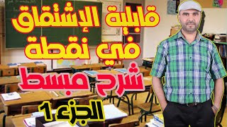 قابلية الإشتقاق في نقطة - درس الاشتقاق : الإشتقاق في نقطة ج1