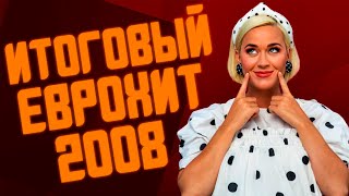 Обложка ИТОГОВЫЙ ЕВРОХИТ ТОП 40 ЗА 2008 ГОД ЧТО МЫ СЛУШАЛИ В 2008 ЕВРОПА ПЛЮС Скачать ИТОГОВЫЙ ЕВРОХИТ ТОП 40 ЗА 2008 ГОД ЧТО МЫ СЛУШАЛИ В 2008 ЕВРОПА ПЛЮС
