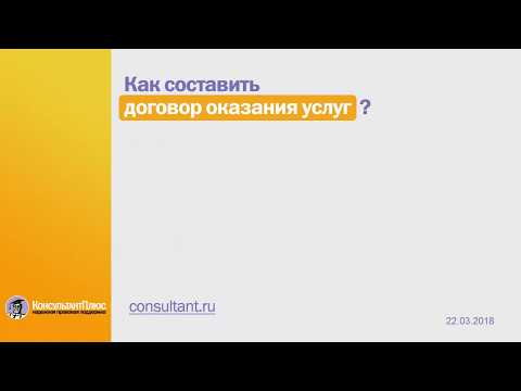 Как составить договор возмездного оказания услуг