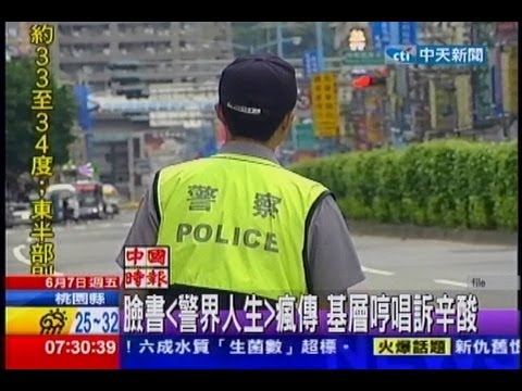中天新聞》臉書「警界人生」瘋傳 基層哼唱訴辛酸