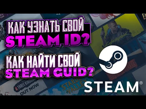 Как найти свой steam ID? Как узнать свой steam GUID?