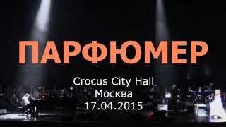 Рок-опера Парфюмер  Демарин Гренуй Лаура Фатеева  17.04. 2015 Crocus City Hall