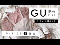 【GU】2020.7.27発売 GU新作アイテム ご紹介andレビュー 【新商品】