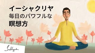 サドグル：イシャ・クリヤ（強力な瞑想ツール）