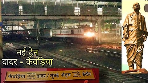 02927 दादर केवड़िया एक्सप्रेस । First Run Dadar - Kevadiya Express