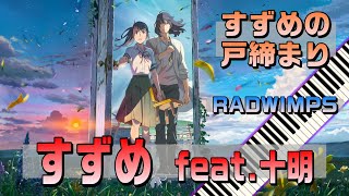 【ピアノ】すずめ feat.十明 / RADWIMPS / すずめの戸締まり