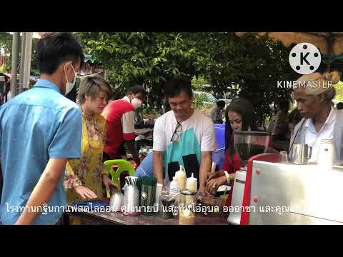 โรงทานกาแฟสดไลออนงานกฐินสามัค Cafe Lion HD กำลังถายทอดสด!สวัสดีปีใหม่ โรงทานกาแฟสดไลออนงานกฐินสามัค Cafe Lion HD กำลังถายทอดสด!สวัสดีปีใหม่