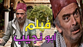 فلم تعلم الكرم من ابو نجيب على أصوله/ جميع نهفات ابو نجيب  (زمن البرغوث)