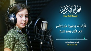 سورة الذاريات بصوت مميز وجميل | الطفل معاذ الصيداوي | القرآن الكريم بصوت طفل رائع جداً #نسمات_معاذ