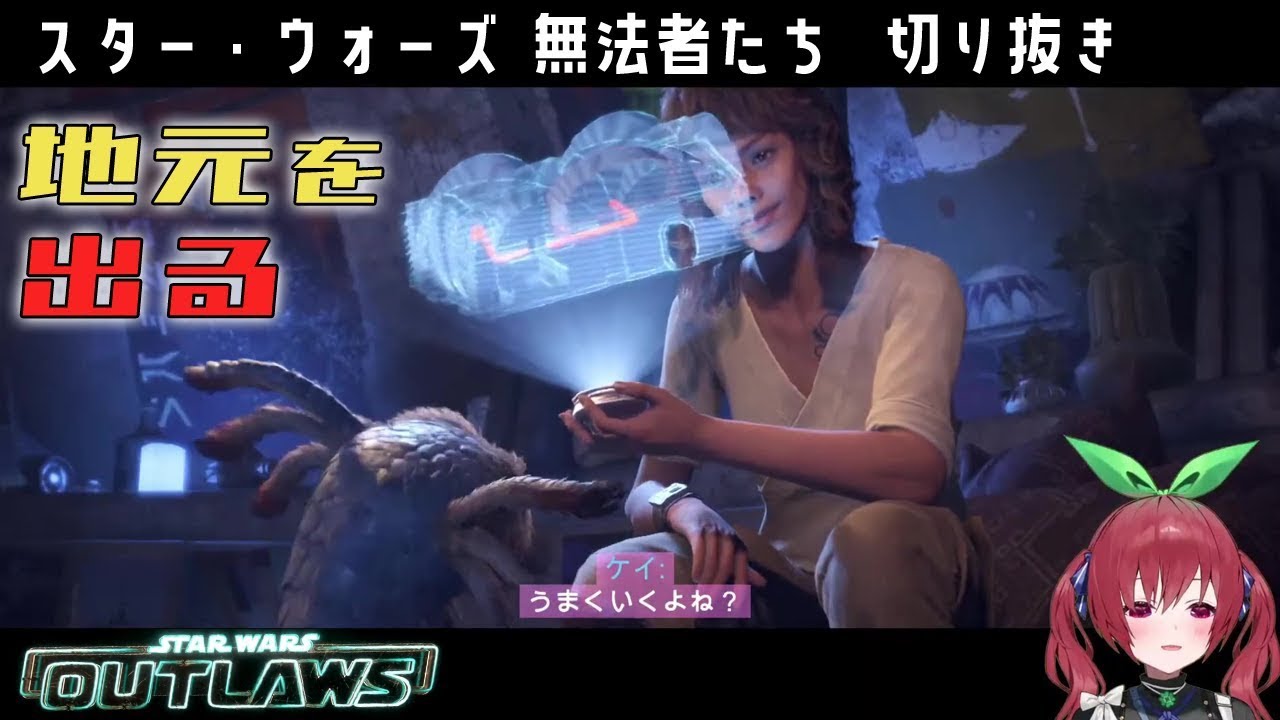 スター・ウォーズ 無法者たち】地元カント・バイトからの脱出【STAR