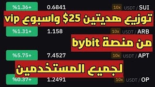 توزيع هديتين 25$ واسبوع vip من منصة bybit