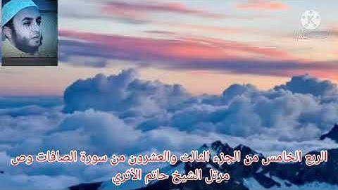 الربع الخامس من الجزء الثالث والعشرون من سورة الصافات وص مرتل الشيخ حاتم الأثري