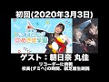 【ゲスト:朝日奈丸佳】初回 古賀葵の羽ばたけ!!ゆめきぼ学園(前半無料)