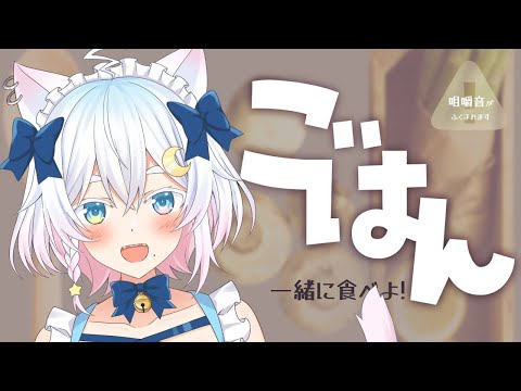 【※告知アリ！】一緒にご飯食べよう🍚 Let's have dinner together!!【Vtuber /#猫乃ユキノ】