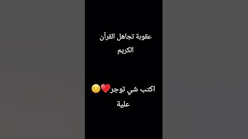 احترم القرآن الكريم دقيقه