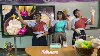 รองชนะเลิศอันดับ 2 กิจกรรมการแสดงทางวิทยาศาสตร์ (Science Show) มัธยมศึกษาตอนปลาย