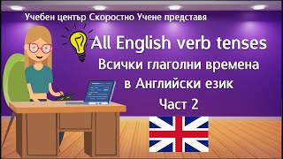 Всички времена в Английски език Част 2. All English tenses Part 2