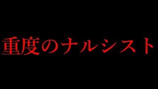 【危険なナルシスト】”FBIも警告”パーソナリティ障害で最も理解が進んでいないものの1つナルシストの秘密