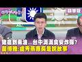 精華片段》豬瘟到毒油...台中滿滿食安炸彈? #苗博雅 ：#盧秀燕 專長是說故事【#狠狠抖內幕】2026.08.04