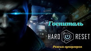 Hard Reset Redux - Полное прохождение и секреты - Госпиталь