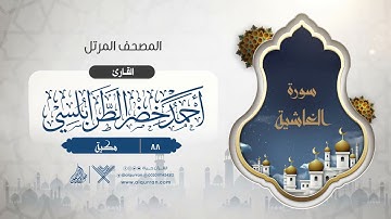 سورة الغاشية {{88}} القارئ أحمد خضر الطرابلسي