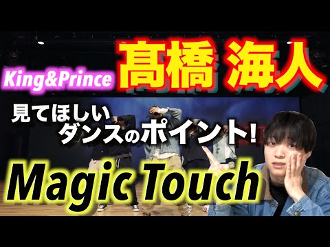 ダンス解説】キンプリ 髙橋海人のプロすぎるダンスで絶対見てほしい