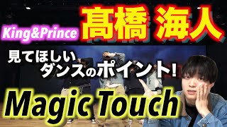 ダンス解説】キンプリ 髙橋海人のプロすぎるダンスで絶対見てほしい