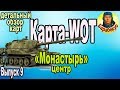 КАРТА-WOT "Монастырь" Центр | Лучшие обзоры карт в WORLD of TANKS Патч 1.0