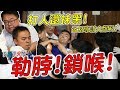 【軌藍趴火電台】勒脖!鎖喉!孟楷現身說法!門背後的那個她竟然對他做了這件事?