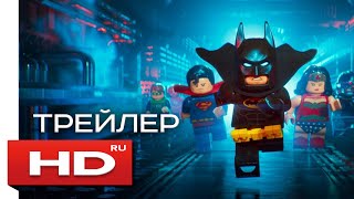 Лего Фильм: Бэтмен - Русский Трейлер Лего Фильм: Бэтмен - Русский Трейлер