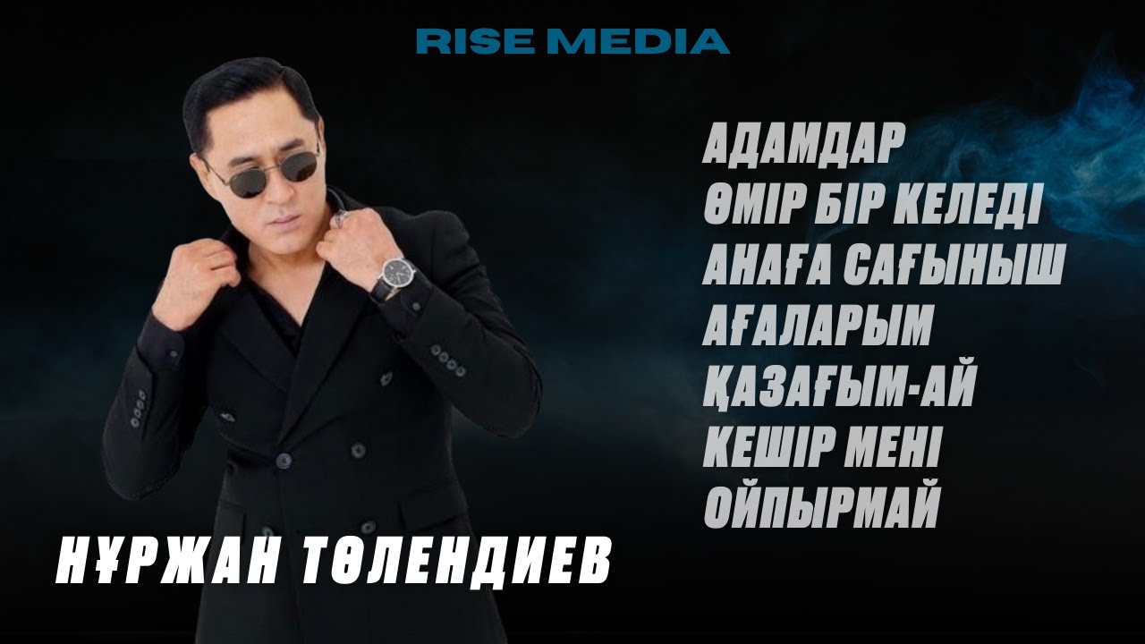 НҰРЖАН ТӨЛЕНДИЕВ | Ең Танымал Әндері Жинағы