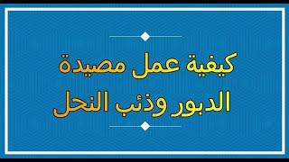 كيفية عمل مصيدة الدبابير وذئب النحل  (How to make a Hornets and bee wolf trap)